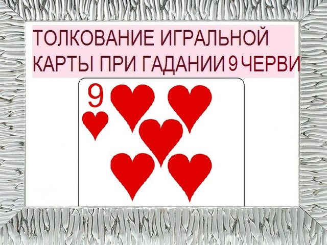 Девятка черви: значение в игральных картах при гадании с колодой в 36 карт, описание, толкование прямого и перевернутого положения, расшифровка сочетаний с другими картами в раскладах на любовь и отношения, карьеру