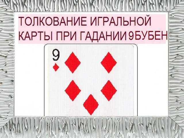 Девятка бубен в игральных картах при гадании с колодой в 36 карт: описание, толкование прямого и перевернутого положения, расшифровка сочетания с другими картами в раскладах на любовь и отношения, карьеру