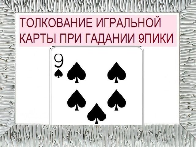 Что означает девятка пики в игральных картах при гадании с колодой в 36 карт: описание, толкование прямого и перевернутого положения, расшифровка сочетания карт в раскладах на любовь и отношения, карьеру