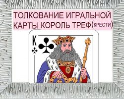 Что означает Король треф (крести) в игральных картах при гадании с колодой в 36 карт: описание, толкование прямого и перевернутого положения, расшифровка сочетания с другими картами в раскладах на любовь и отношения, карьеру