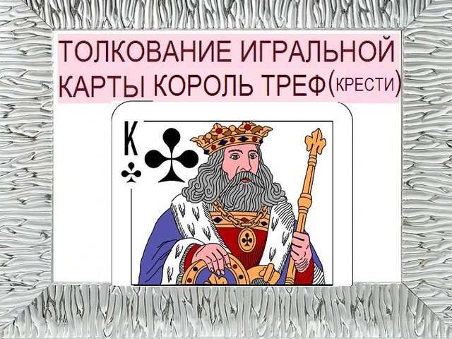 Что означает Король треф (крести) в игральных картах при гадании с колодой в 36 карт: описание, толкование прямого и перевернутого положения, расшифровка сочетания с другими картами в раскладах на любовь и отношения, карьеру
