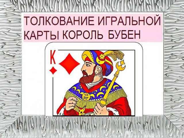 Что означает Король бубен в игральных картах при гадании с колодой в 36 карт: описание, толкование прямого и перевернутого положения, расшифровка сочетания с другими картами в раскладах на любовь и отношения, карьеру