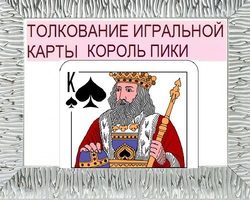 Король пики в игральных картах при гадании с колодой в 36 карт: описание, толкование прямого и перевернутого положения, расшифровка сочетания с другими картами в раскладах на любовь и отношения, карьеру