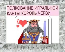 Что означает Король черви в игральных картах при гадании с колодой в 36 карт: описание, толкование прямого и перевернутого положения, расшифровка сочетания с другими картами в раскладах на любовь и отношения, карьеру