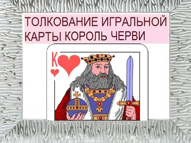 Что означает Король черви в игральных картах при гадании с колодой в 36 карт: описание, толкование прямого и перевернутого положения, расшифровка сочетания с другими картами в раскладах на любовь и отношения, карьеру