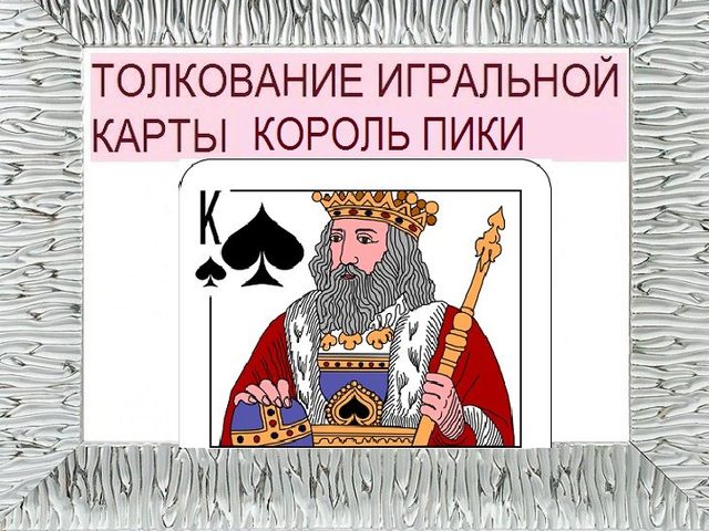 Король пики в игральных картах при гадании с колодой в 36 карт: описание, толкование прямого и перевернутого положения, расшифровка сочетания с другими картами в раскладах на любовь и отношения, карьеру