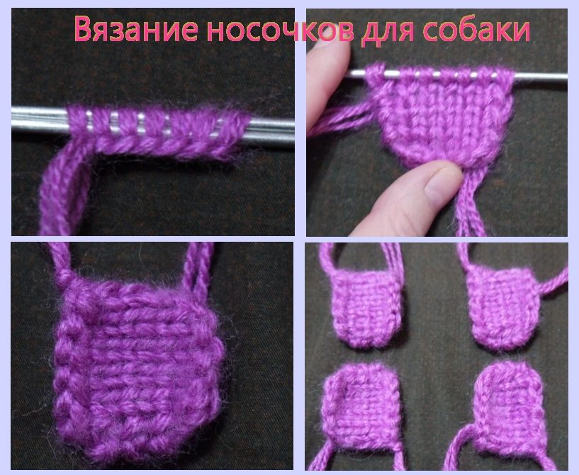 Вязание носочков для собаки пошагово