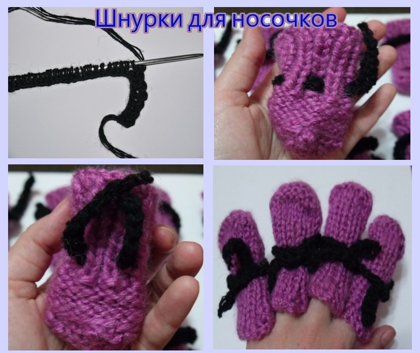 Шнурки для носочков