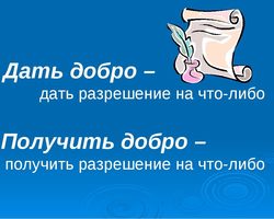 «Даю добро»: происхождение, прямое и переносное значение фразеологизма, объяснение одним словом, примеры предложений