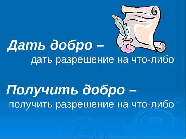 «Даю добро»: происхождение, прямое и переносное значение фразеологизма, объяснение одним словом, примеры предложений