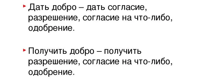 Даю добро