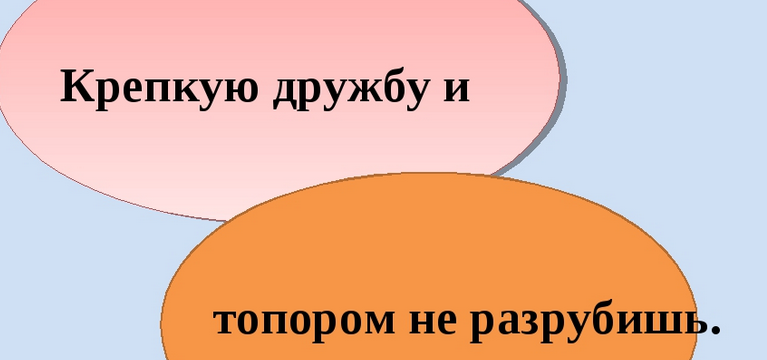 «крепкую дружбу и топором не разрубишь»