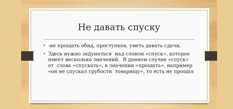 «не давать спуску» означает «не прощать»