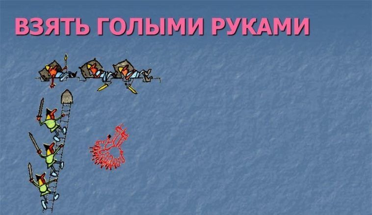 «брать голыми руками»
