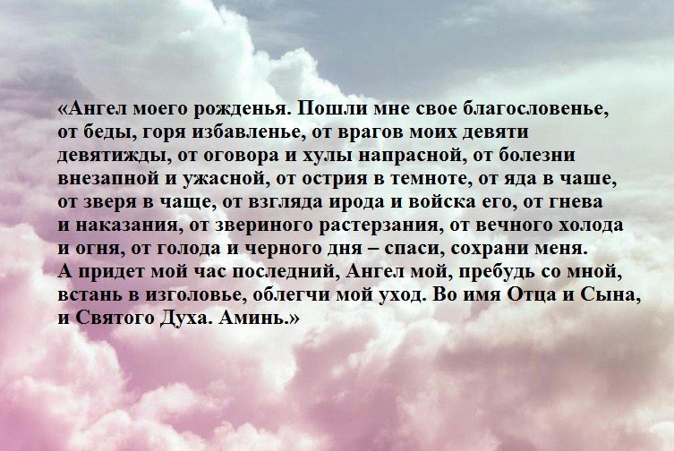 Молитва в день рождения