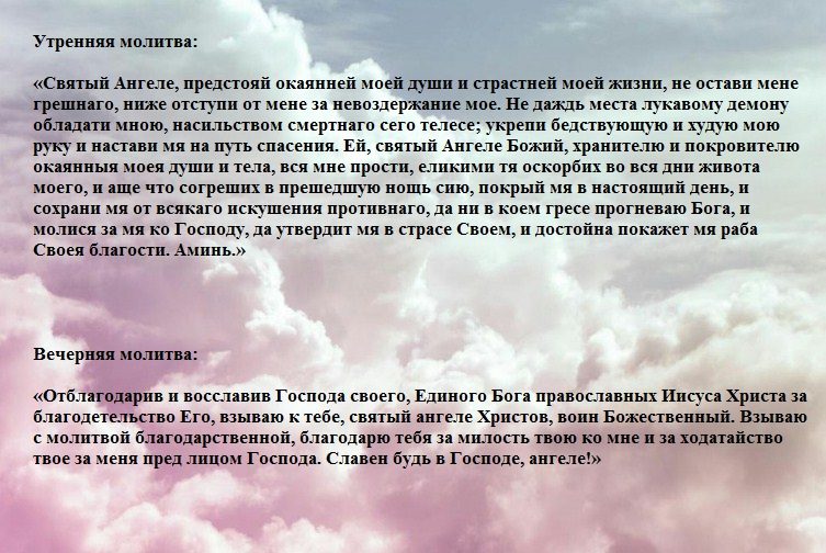 Молитва ангелу- хранителю утренняя, на ночь