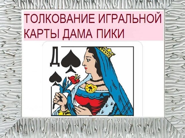 Что означает пиковая Дама в игральных картах (36 карт) при гадании: описание, толкование, расшифровка сочетания карт в раскладах на любовь и взаимоотношения, карьеру