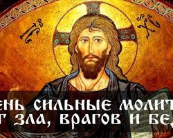 Сильные молитвы от зла и злых людей, врагов