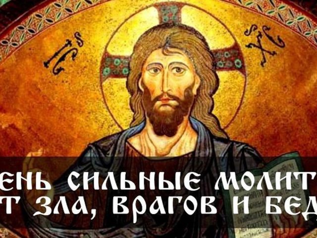 Сильные молитвы от зла и злых людей, врагов