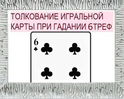 Что означает шестерка треф (крести) в игральных картах (36 карт) при гадании: описание, толкование, расшифровка прямого и перевернутого положения, сочетания с другими картами в раскладах на любовь и отношения, карьеру