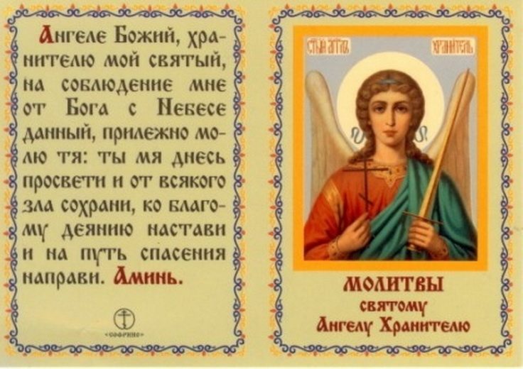 Молитва ангелу