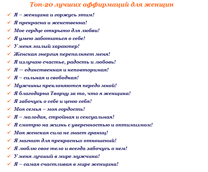 Аффирмации для женщин