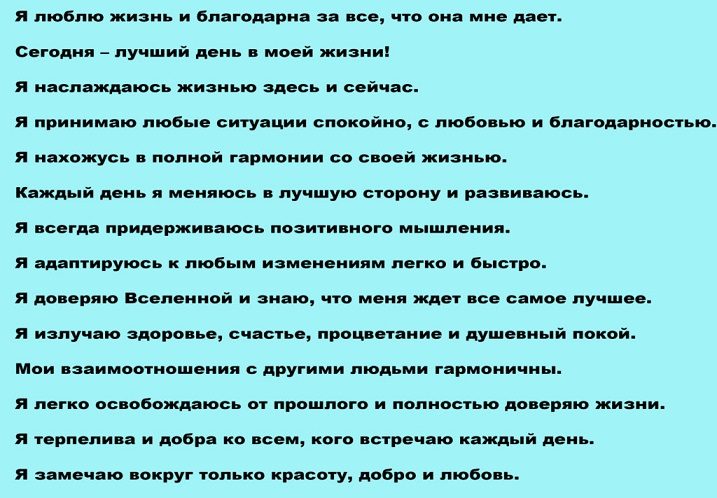 Аффирмации на каждый день