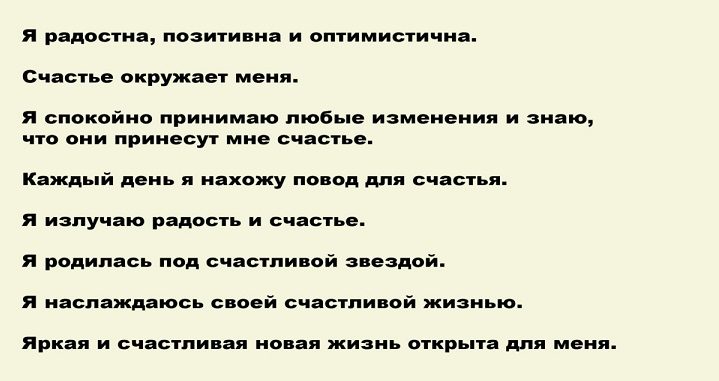 Аффирмации на счастье