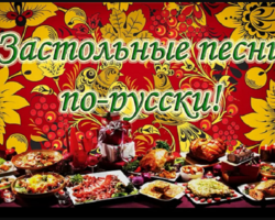 Застольные песни русские, украинские — народные, для компании взрослых, под гармонь: лучшая подборка