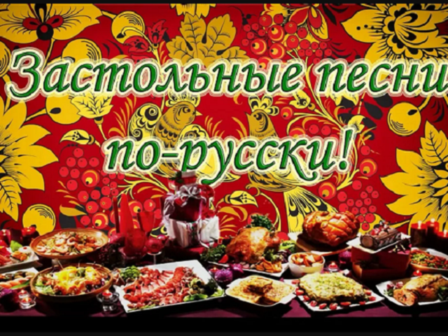 Застольные песни русские, украинские — народные, для компании взрослых, под гармонь: лучшая подборка