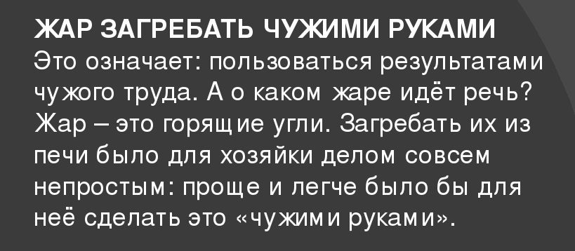 Значение фразеологизма "чужими руками жар загребать"