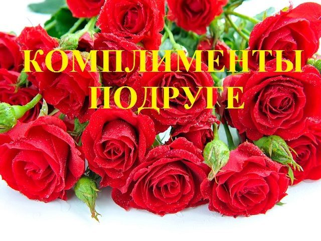 100 комплиментов любимой подруге — красивые, прикольные, простые, милые своими словами и в стихах: примеры