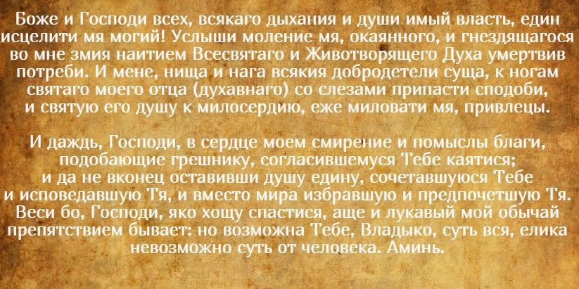 На фото текст молитвы симеона нового богослова перед причастием и исповедью.