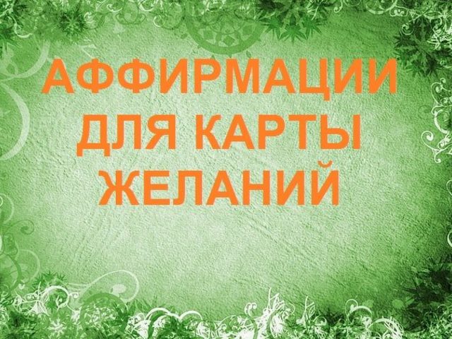 100 лучших аффирмаций для карты желаний: список эффективных аффирмаций для каждого сектора карты желаний. Что необходимо делать, чтобы аффирмации для карты желаний начали действовать?