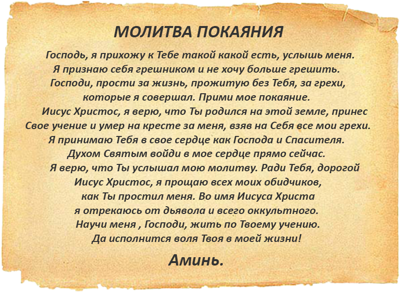 Молитвослов для покаяния