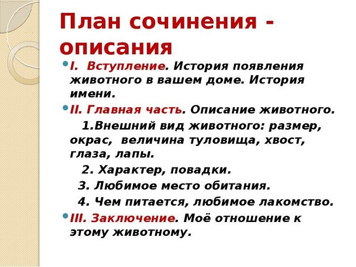 План сочинения для 5 класса на тему «мое любимое животное»