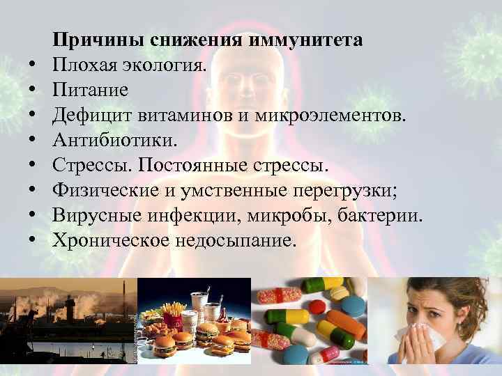 Источники снижения защитных реакций организма