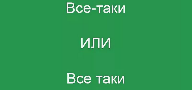 Все-таки