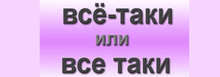 Значение слова «все-таки»