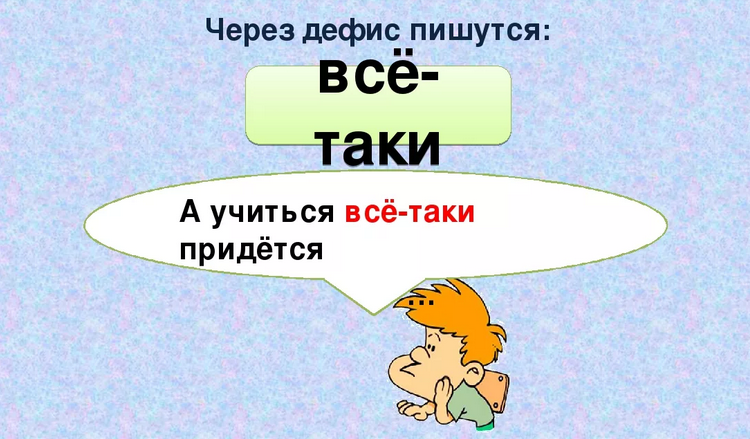 Всё-таки, всётаки или всё таки — через дефис (с тире), слитно или раздельно