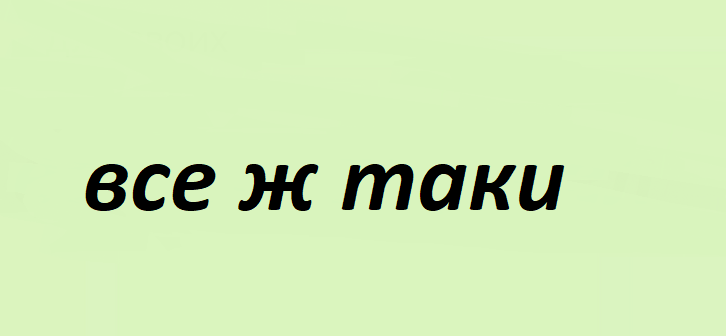 Все ж таки