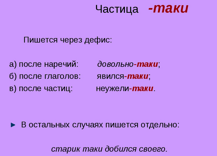 Частица «таки» со словами, с разными частями речи, глаголом