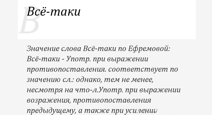 Слова синонимы к слову все-таки