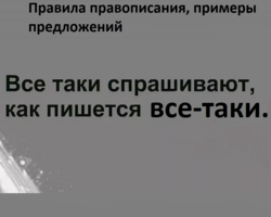 «Все-таки» — как правильно пишется: слитно, раздельно или через дефис, примеры предложений, правила