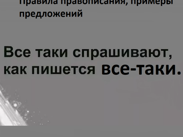 «Все-таки» — как правильно пишется: слитно, раздельно или через дефис, примеры предложений, правила