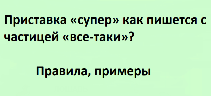 Употребляется слово все-таки с приставкой «супер»