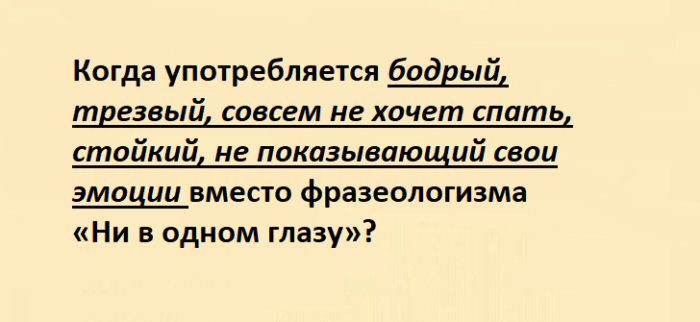 Фразеологизм «ни в одном глазу» со значением