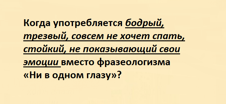 Фразеологизм «ни в одном глазу» со значением