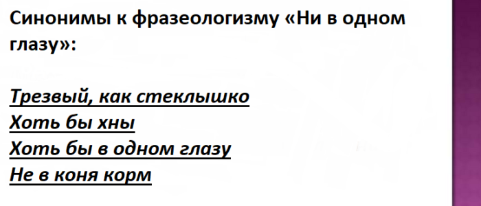 Синонимы к фразеологизму «ни в одном глазу»
