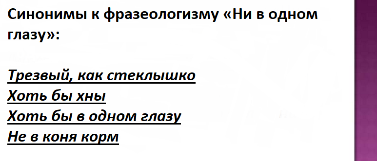 Синонимы к фразеологизму «ни в одном глазу»